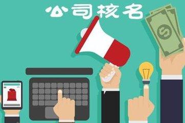「公司注冊核名深圳」深圳公司注冊核名不通過 你找到原因了嗎?