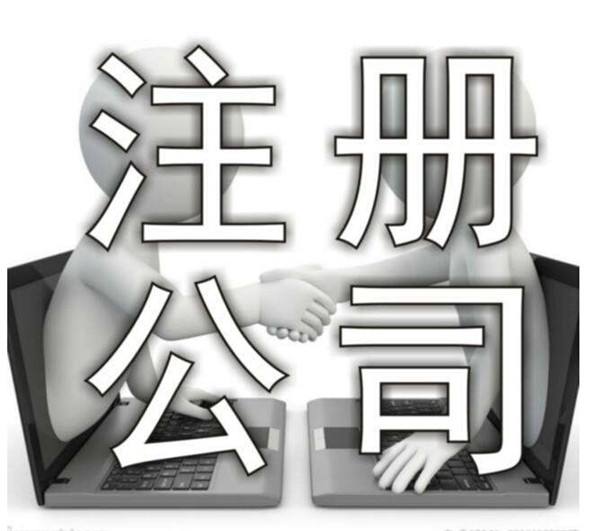 北京公司注冊流程 2019年新鮮出爐「注冊記賬公司要什么時候」