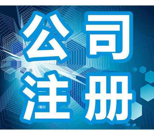 公司注冊,北京公司注冊,北京公司注冊代辦