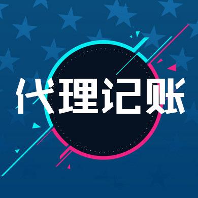 代理記賬,代理記賬公司,代理記賬的優勢