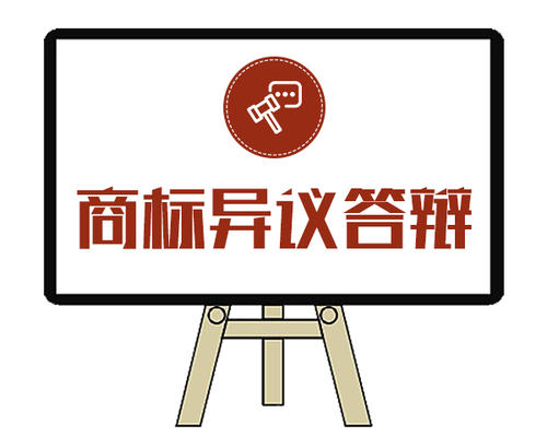 商標異議答辯的要點希望可以幫到大家 必須了解「商標注冊必須是公司名稱嗎」