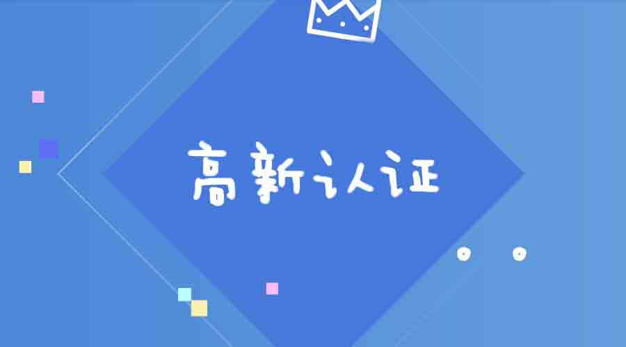 「江蘇集團高新企業注冊條件」國家高新企業認證條件 不看后悔