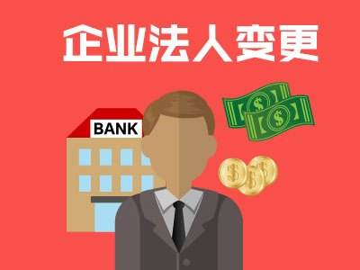 「重慶法人變更」營業執照法人變更需要注意哪些事項?