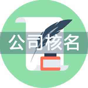 北京公司注冊,公司核名,公司核名流程
