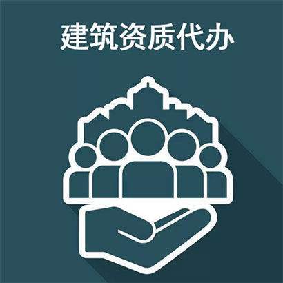 「建筑業企業資質證書代辦注意事項」建筑業企業資質證書找代辦 這些問題你注意到了嗎?