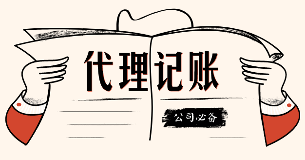 選擇代理記賬公司的小技巧「代理記賬公司都做什么」