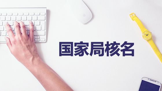 公司注冊,公司注冊流程,公司核名