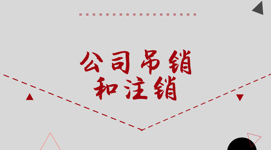 如何辦理北京公司吊銷轉(zhuǎn)注銷「北京影視公司注冊(cè)條件」