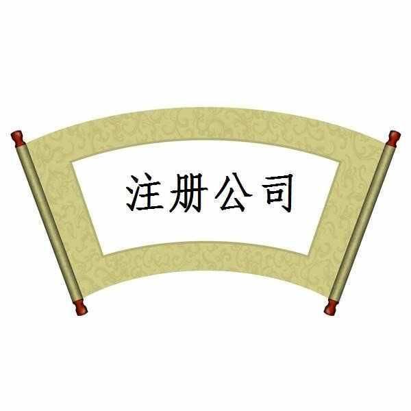 「股份有限公司」股份有限公司注冊內容合輯 看完了你才是合格的創業者