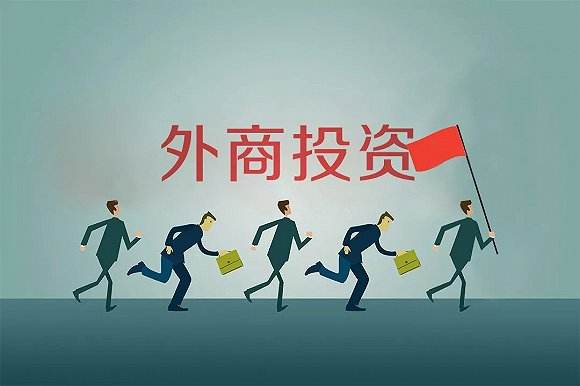 外資公司注冊