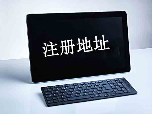 北京公司注冊(cè),注冊(cè)地址,辦公選址