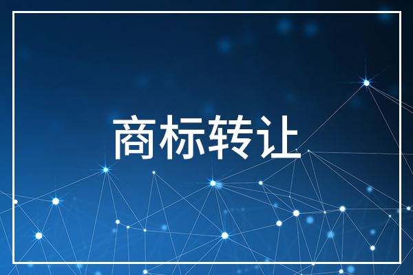 商標(biāo)轉(zhuǎn)讓,商標(biāo)轉(zhuǎn)讓原則