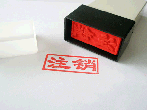 注銷公司代辦無需親自辦理
