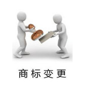 「聊城商標(biāo)變更注意事項(xiàng)」商標(biāo)變更包括哪些方面 你理解對(duì)了嗎?