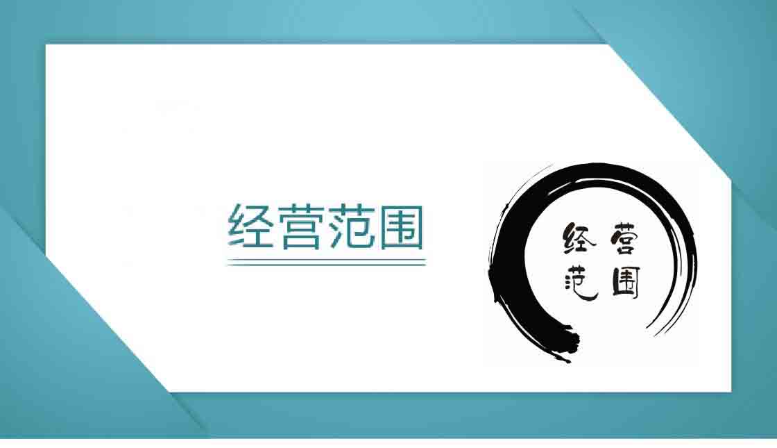 北京公司注冊填寫經營范圍注意事項