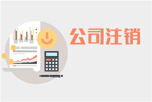 公司注銷必須盡早做