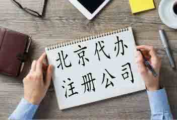  北京公司注冊(cè),北京代辦注冊(cè)公司,北京公司注冊(cè)流程,北京代辦注冊(cè)公司費(fèi)用