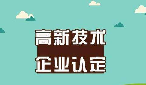高新企業(yè)認證