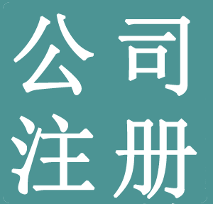 公司注冊,北京公司注冊,北京代理注冊公司