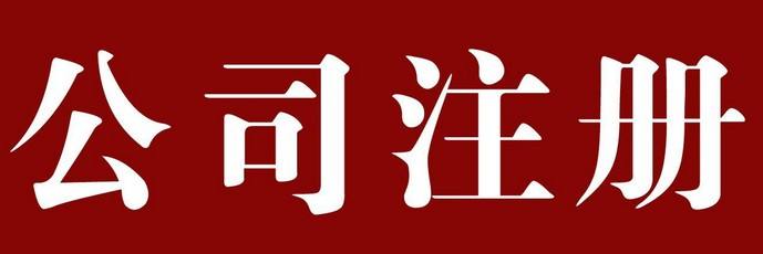 物業管理公司注冊條件