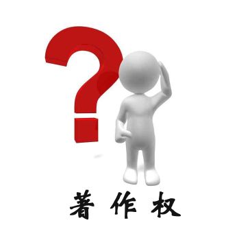 作品著作權(quán)