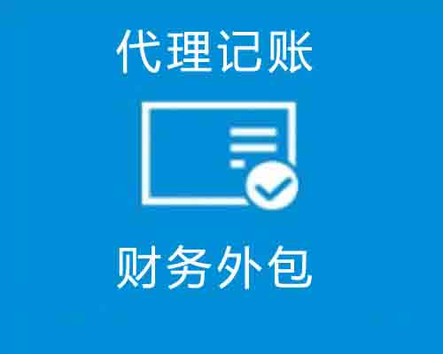 代理記賬,財務外包,代理記賬和財務外包的區別