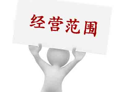 公司經營范圍的重要性 填寫經營范圍一定要注意這幾件事「經營范圍」