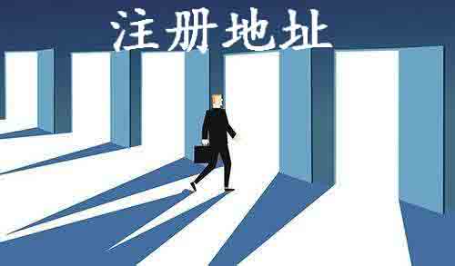 「注冊(cè)控股有限公司條件」北京公司注冊(cè)地址可以變更 準(zhǔn)備好材料就可以了