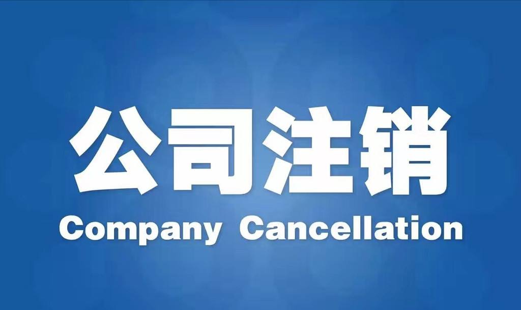 公司注銷流程非常復雜繁瑣 真相讓人大跌眼鏡「公司注銷」
