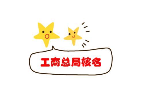北京公司注冊,公司核名