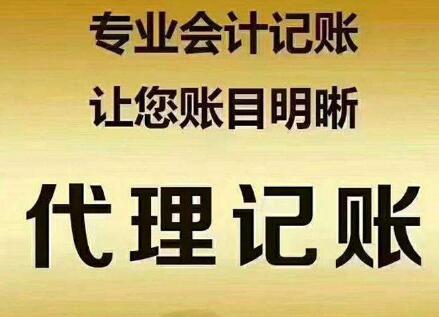 大連代理記賬：代理記賬可為企業提供哪些服務？「衡水代理記賬公司」
