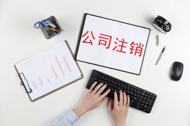 「上海公司注銷流程」公司注銷流程及所需資料有哪些?公司不注銷的后果詳解
