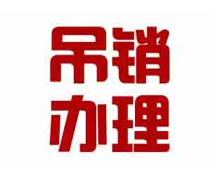 公司注銷,吊銷轉注銷