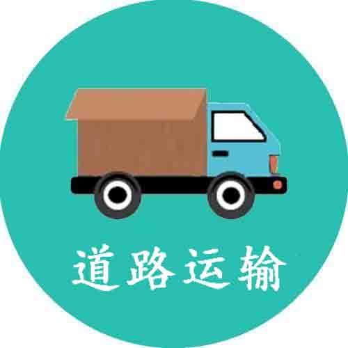 道路運(yùn)輸經(jīng)營(yíng)許可證,道路運(yùn)輸經(jīng)營(yíng)許可證申請(qǐng)流程