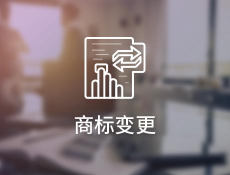 商標(biāo)變更需要前往商標(biāo)局辦理變更登記 連地址遷移都要辦理商標(biāo)變更