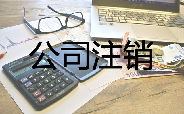 公司注銷,公司注銷費用,簡易注銷