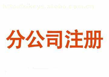 分公司注冊和子公司注冊的七個區(qū)別 結(jié)合二者的不同優(yōu)勢來選擇