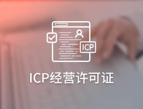 互聯網資質之ICP證「ICP證辦理需要哪些條件」