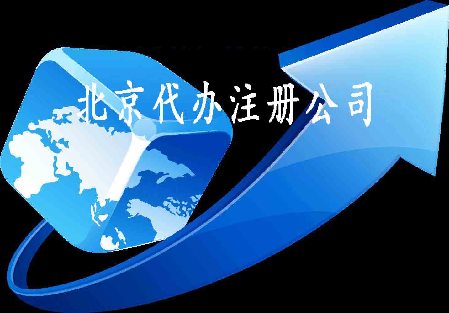 北京公司注冊,北京代辦公司注冊
