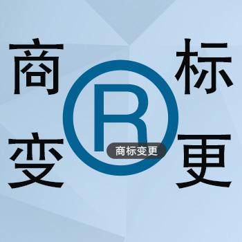 商標(biāo)局辦理變更手續(xù) 商標(biāo)變更是這么個(gè)意思「樂(lè)航有商標(biāo)注冊(cè)嗎」