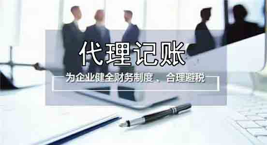 「代理記賬一般都包含什么內(nèi)容」代理記賬還是專職會(huì)計(jì)如何抉擇?