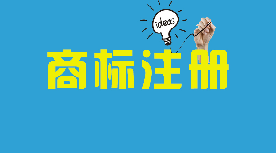 商標注冊