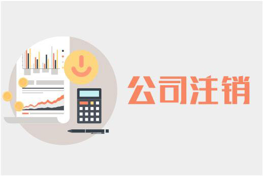 「公司注銷的清算步驟」盲目跟風(fēng)創(chuàng)業(yè)簡(jiǎn)單 公司注銷可沒那么容易