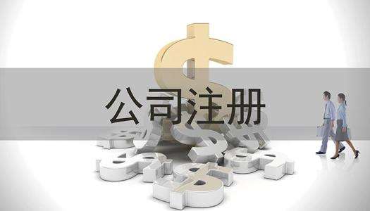 北京公司注冊可能是很多創業者的一個夢想 在首都注冊公司這些絆腳石要清掃干凈