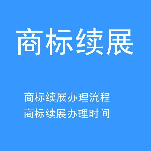 商標續展