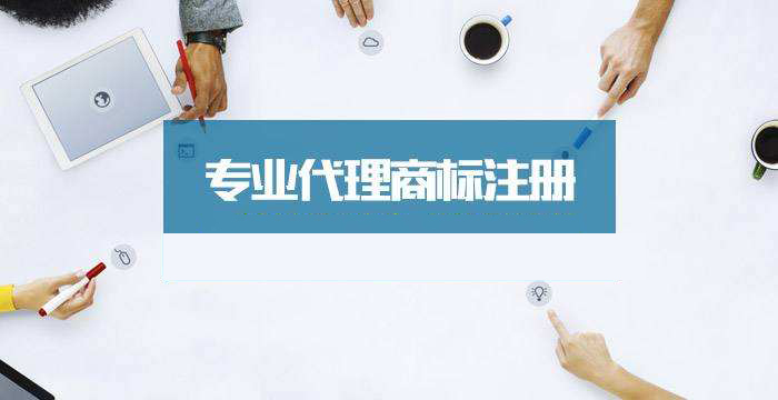北京商標(biāo)注冊(cè)代理公司哪家好?如何選擇北京商標(biāo)代理公司「商標(biāo)注冊(cè)是以公司的麻煩嗎」