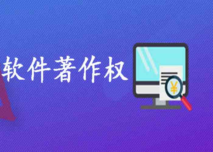 著作權,軟件著作權