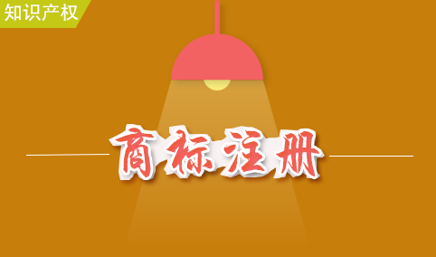 商標注冊正版和山寨的區別