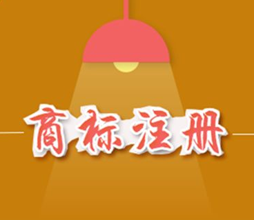 商標(biāo)代理機(jī)構(gòu) 委托商標(biāo)注冊代理的4大優(yōu)勢「商標(biāo)注冊」