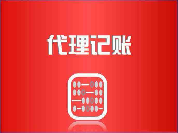 代理記賬公司,北京代理記賬公司